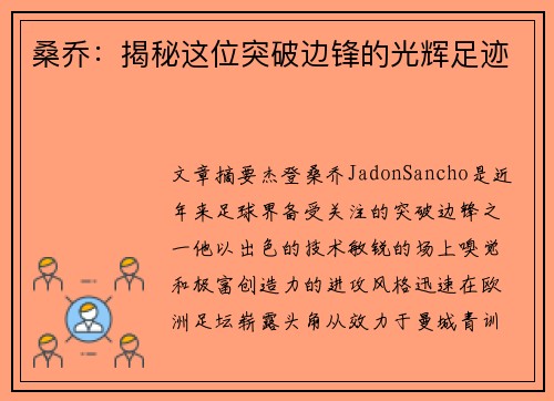 桑乔：揭秘这位突破边锋的光辉足迹