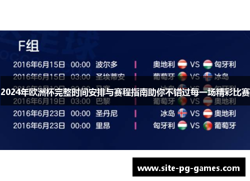 2024年欧洲杯完整时间安排与赛程指南助你不错过每一场精彩比赛 2024年欧洲杯完整时间安排与赛程指南助你不错过每一场精彩比赛