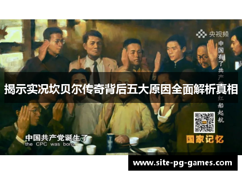 揭示实况坎贝尔传奇背后五大原因全面解析真相 揭示实况坎贝尔传奇背后五大原因全面解析真相