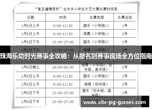 珠海乐动时光赛事全攻略:从报名到赛事现场全方位指南 珠海乐动时光赛事全攻略:从报名到赛事现场全方位指南