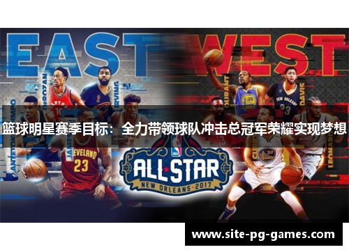 篮球明星赛季目标：全力带领球队冲击总冠军荣耀实现梦想