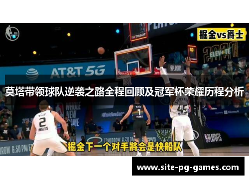 莫塔带领球队逆袭之路全程回顾及冠军杯荣耀历程分析