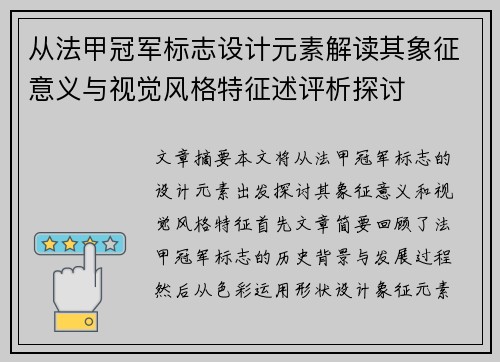 从法甲冠军标志设计元素解读其象征意义与视觉风格特征述评析探讨 从法甲冠军标志设计元素解读其象征意义与视觉风格特征述评析探讨