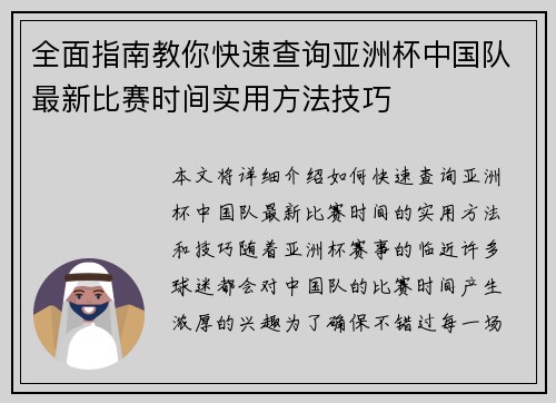 全面指南教你快速查询亚洲杯中国队最新比赛时间实用方法技巧 全面指南教你快速查询亚洲杯中国队最新比赛时间实用方法技巧