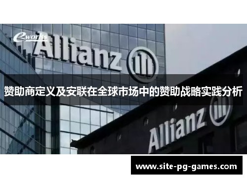 赞助商定义及安联在全球市场中的赞助战略实践分析 赞助商定义及安联在全球市场中的赞助战略实践分析