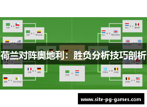 荷兰对阵奥地利:胜负分析技巧剖析 荷兰对阵奥地利:胜负分析技巧剖析