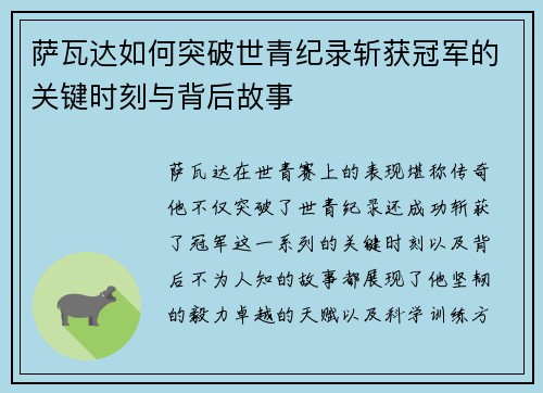 萨瓦达如何突破世青纪录斩获冠军的关键时刻与背后故事