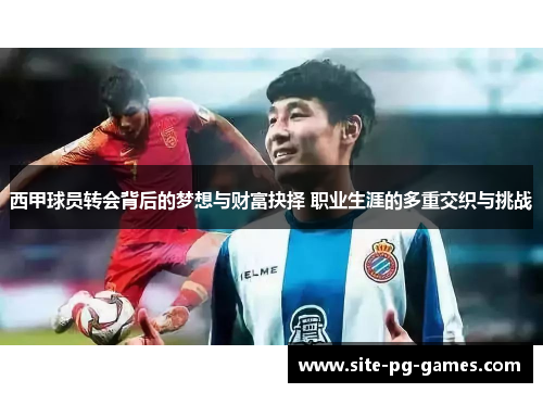 西甲球员转会背后的梦想与财富抉择 职业生涯的多重交织与挑战