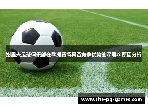 谢里夫足球俱乐部在欧洲赛场具备竞争优势的深层次原因分析