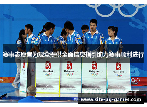 赛事志愿者为观众提供全面信息指引助力赛事顺利进行 赛事志愿者为观众提供全面信息指引助力赛事顺利进行