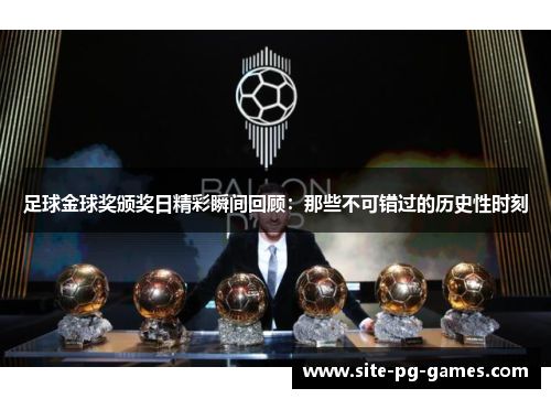足球金球奖颁奖日精彩瞬间回顾:那些不可错过的历史性时刻 足球金球奖颁奖日精彩瞬间回顾:那些不可错过的历史性时刻