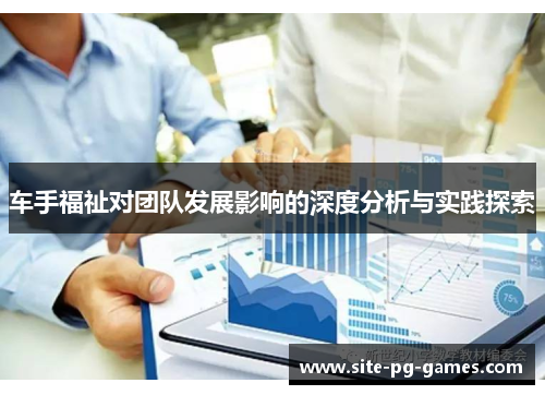 车手福祉对团队发展影响的深度分析与实践探索 车手福祉对团队发展影响的深度分析与实践探索