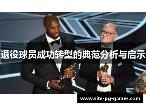 退役球员成功转型的典范分析与启示 退役球员成功转型的典范分析与启示