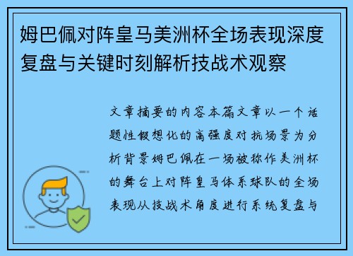 姆巴佩对阵皇马美洲杯全场表现深度复盘与关键时刻解析技战术观察 姆巴佩对阵皇马美洲杯全场表现深度复盘与关键时刻解析技战术观察