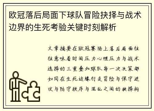 欧冠落后局面下球队冒险抉择与战术边界的生死考验关键时刻解析 欧冠落后局面下球队冒险抉择与战术边界的生死考验关键时刻解析