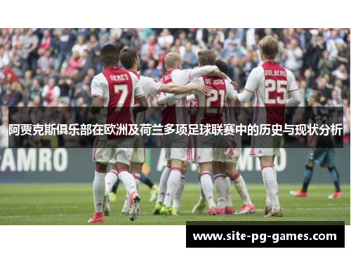 阿贾克斯俱乐部在欧洲及荷兰多项足球联赛中的历史与现状分析