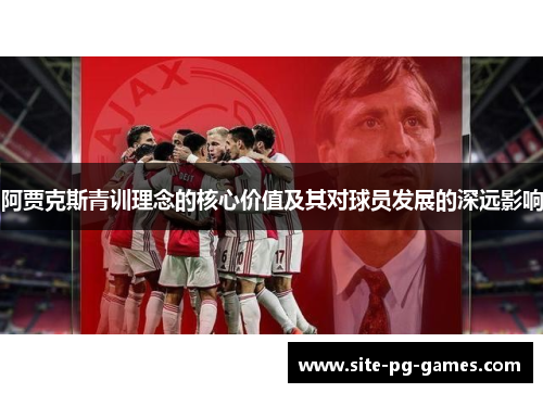 阿贾克斯青训理念的核心价值及其对球员发展的深远影响
