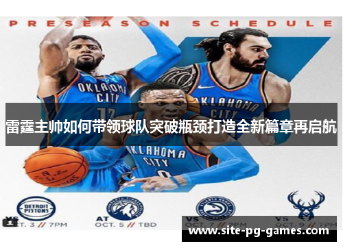 雷霆主帅如何带领球队突破瓶颈打造全新篇章再启航