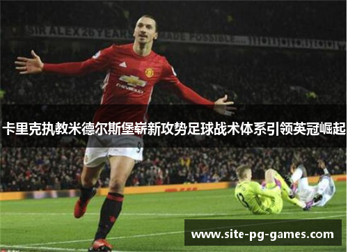 卡里克执教米德尔斯堡崭新攻势足球战术体系引领英冠崛起