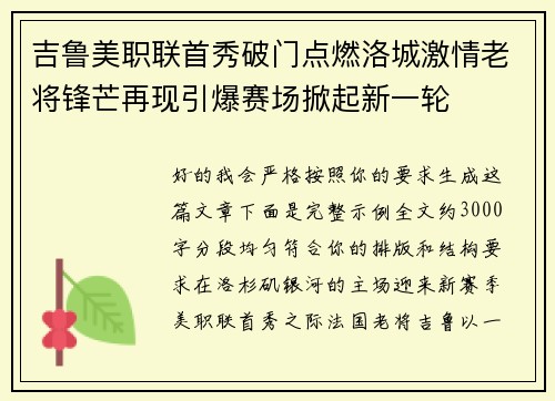 吉鲁美职联首秀破门点燃洛城激情老将锋芒再现引爆赛场掀起新一轮