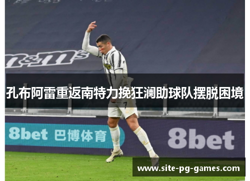 孔布阿雷重返南特力挽狂澜助球队摆脱困境